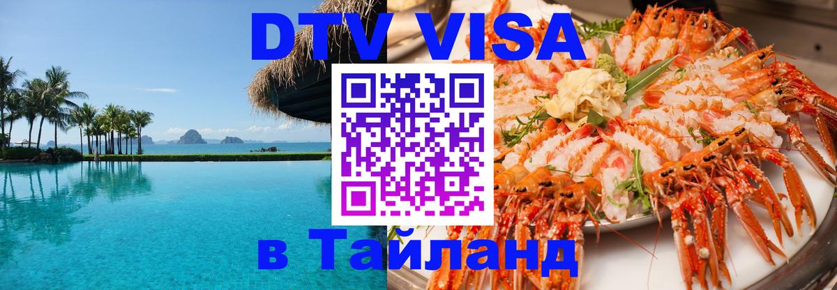 VISA в Тайланд для удалёнщиков Домодедово 