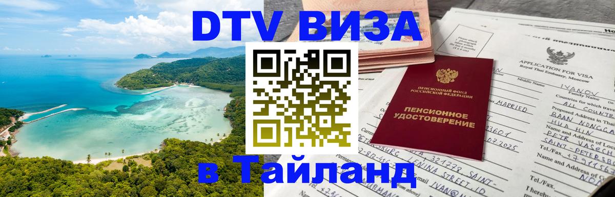 Долгосрочная виза DTV в Тайланд 